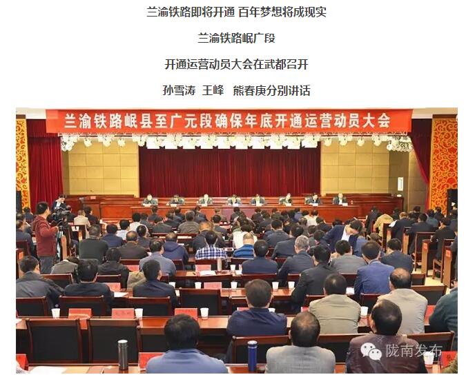 蘭渝鐵路岷廣段開通運(yùn)營動(dòng)員大會(huì)昨召開，正式開通進(jìn)入“倒計(jì)時(shí)”