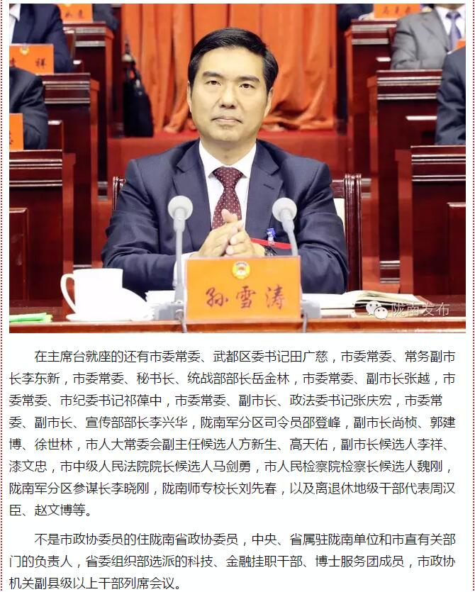 政協(xié)隴南市四屆一次會(huì)議，張昉當(dāng)選市政協(xié)主席