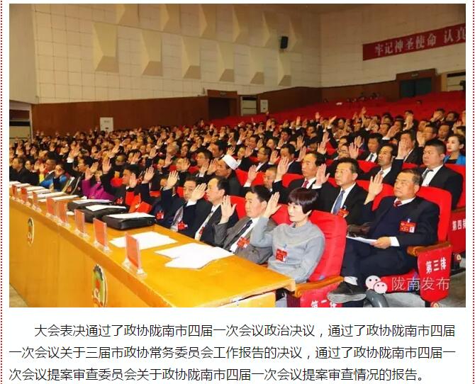 政協(xié)隴南市四屆一次會(huì)議，張昉當(dāng)選市政協(xié)主席