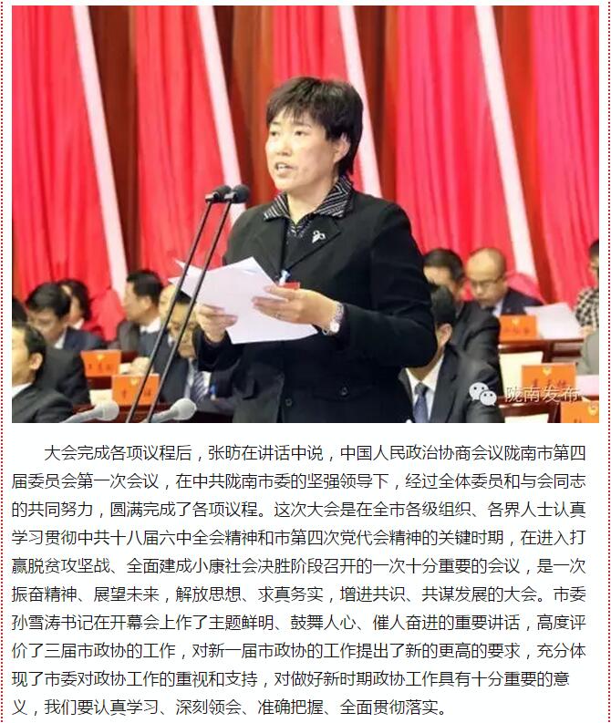政協(xié)隴南市四屆一次會(huì)議，張昉當(dāng)選市政協(xié)主席