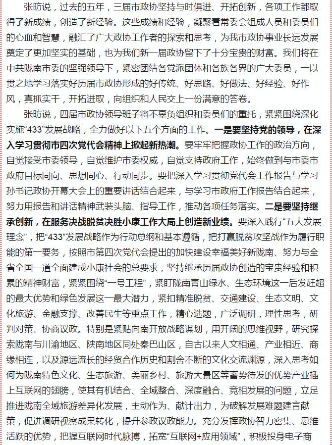 政協(xié)隴南市四屆一次會(huì)議，張昉當(dāng)選市政協(xié)主席