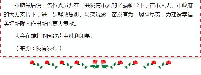 政協(xié)隴南市四屆一次會(huì)議，張昉當(dāng)選市政協(xié)主席