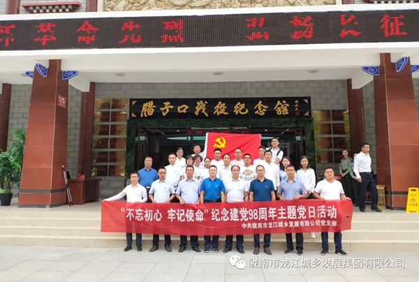 市龍江城鄉(xiāng)發(fā)展集團黨委開展“不忘初心、牢記使命”紀念建黨98周年主題黨日活動