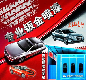 金錘鈑金，銀槍噴漆！龍江汽修值得信賴！
