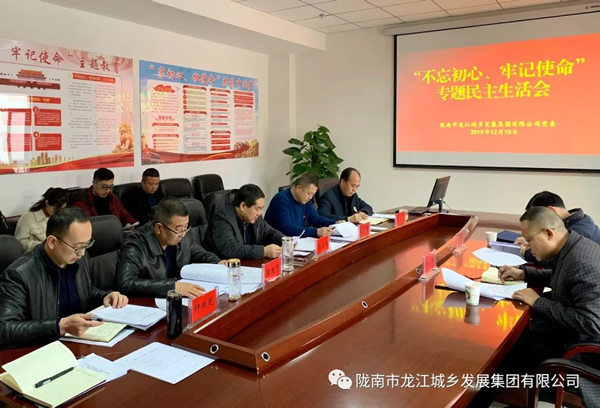 市龍江集團(tuán)召開“不忘初心、牢記使命”專題民主生活會(huì)