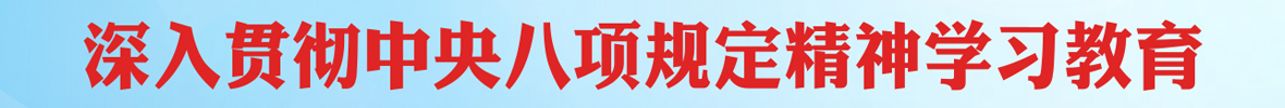 深入学习贯彻中央八项规定精神